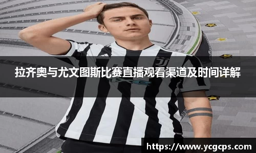 拉齐奥与尤文图斯比赛直播观看渠道及时间详解