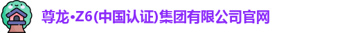 z6com尊龙